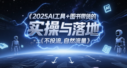 2025AI工具+图书带货的实操与落地，图文起号带货全攻略，不投流，自然流量-非凡网-资源网-最新项目分享平台