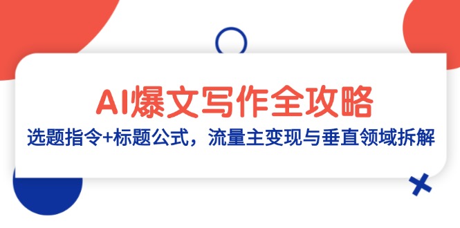 AI爆文写作全攻略：选题指令+标题公式，流量主变现与垂直领域拆解-非凡网-资源网-最新项目分享平台