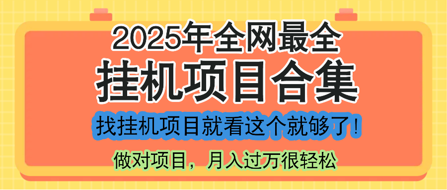 最新2025年挂机项目合集，一套课程全部讲完，找项目看这一个课程就够了！-非凡网-资源网-最新项目分享平台