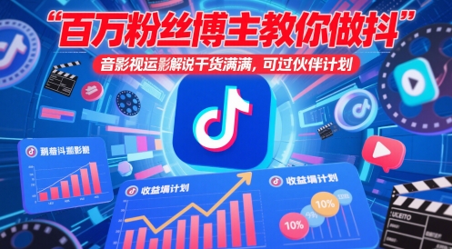 百万粉丝博主教你做抖音影视搬运影视解说，干货满满 ，可过伙伴计划-非凡网-资源网-最新项目分享平台