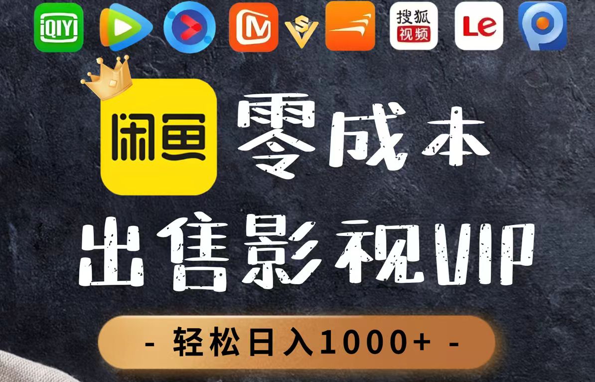 零成本卖影视会员，一天卖出上百单，轻轻松松日入1000+-非凡网-资源网-最新项目分享平台