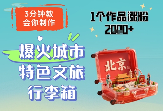 3分钟教会你，制作爆火城市特色文旅行李箱，1个作品涨粉2000+-非凡网-资源网-最新项目分享平台