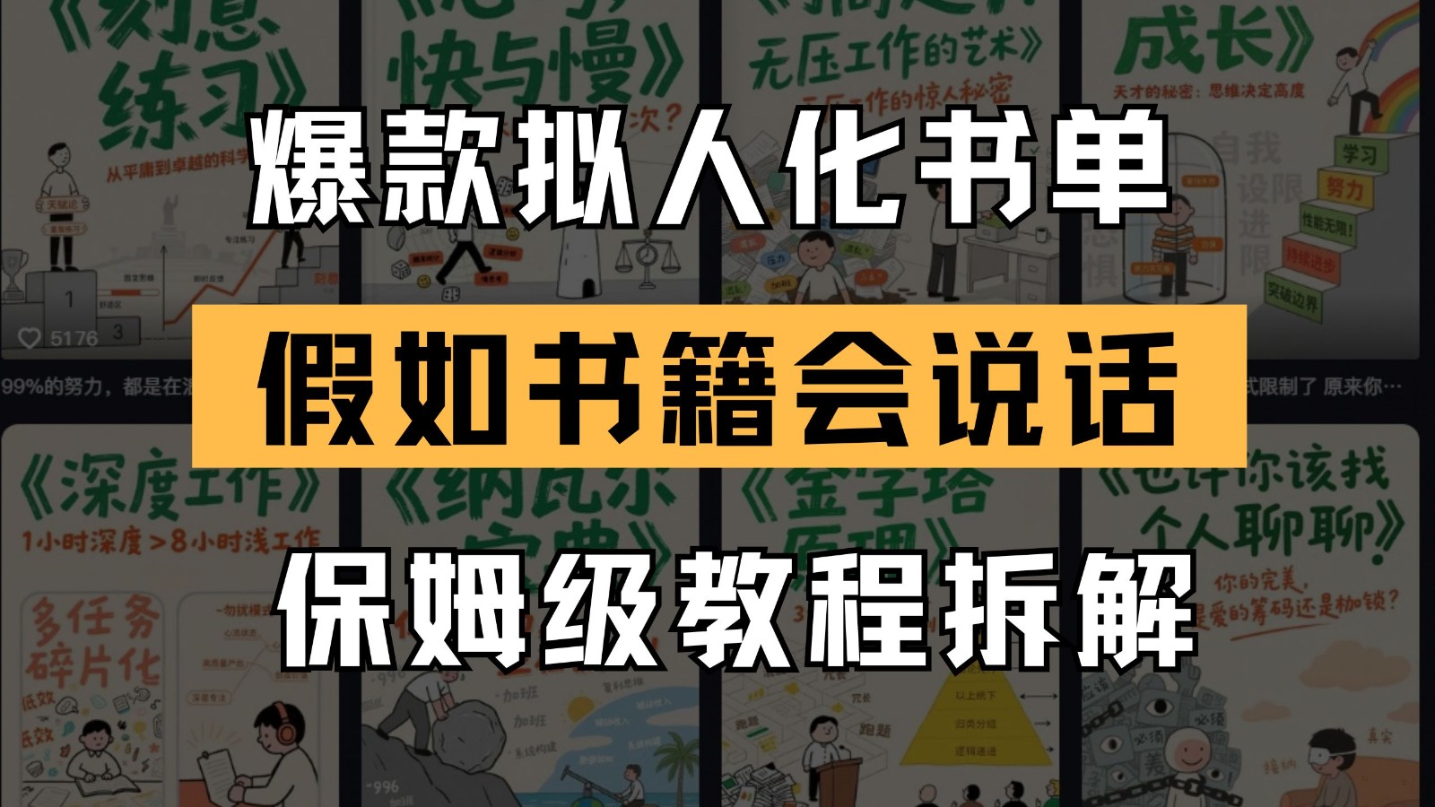 最新爆款拟人化书单玩法 假如书籍会说话 保姆级教程-非凡网-资源网-最新项目分享平台