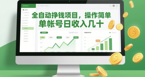 全自动挣钱项目，操作简单，单帐号日收入几十-非凡网-资源网-最新项目分享平台