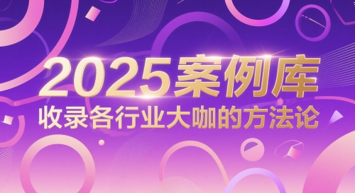 2025案例库，收录各行业大咖的方法论-非凡网-资源网-最新项目分享平台