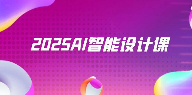 2025AI智能设计课，StableDiffusion+ComfyUI，室内景观全流程实战-非凡网-资源网-最新项目分享平台