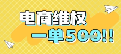 电商维权项目，会网购，一部手机即可操做，一单5张-非凡网-资源网-最新项目分享平台