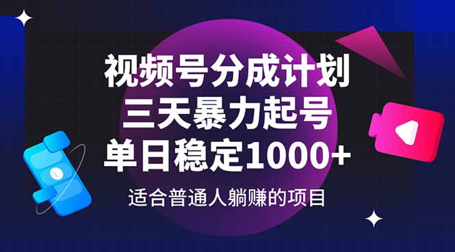 视频号分成计划，三天暴力起号玩法 单日稳定1000+-非凡网-资源网-最新项目分享平台