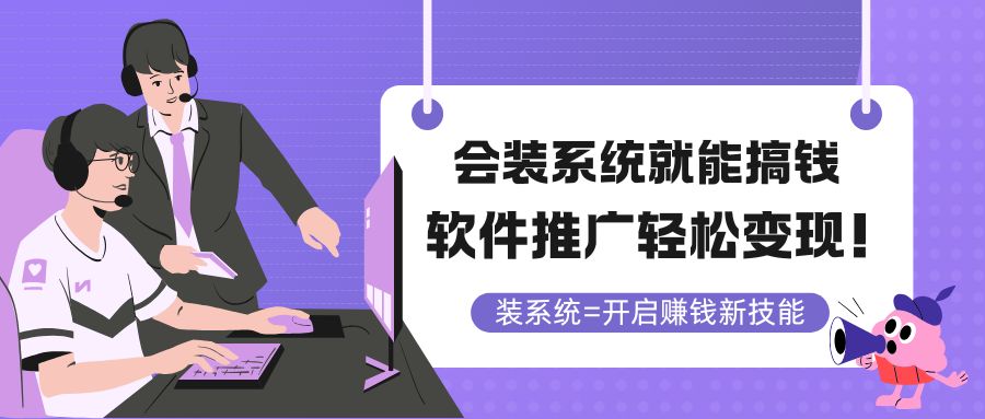 会装系统就能搞钱，软件推广轻松变现！-非凡网-资源网-最新项目分享平台