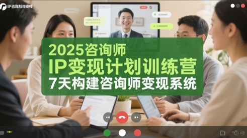 2025咨询师IP变现计划训练营，7天构建咨询师变现系统-非凡网-资源网-最新项目分享平台