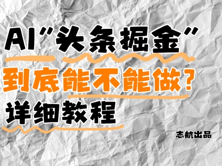 AI头条掘金是什么？还能不能做？详细讲解-非凡网-资源网-最新项目分享平台