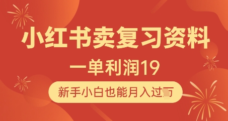 小红书卖复习资料，1单利润19，新手小白也能月入过W-非凡网-资源网-最新项目分享平台