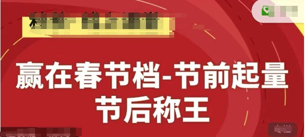 赢在春节档-节前起量，后称王，淘系精品线上系列课-非凡网-资源网-最新项目分享平台