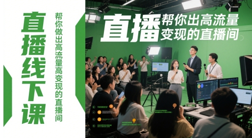 直播线下课，帮你做出高流量高变现的直播间-非凡网-资源网-最新项目分享平台