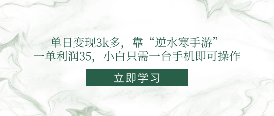 单日变现3k多，靠“逆水寒手游”，一单利润35，小白只需一台手机即可操作-非凡网-资源网-最新项目分享平台