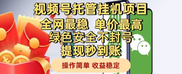 视频号托管挂G项目全网最稳，单价最高，绿色安全不封号提现秒到账，操作简单，收益稳定【揭秘】-非凡网-资源网-最新项目分享平台