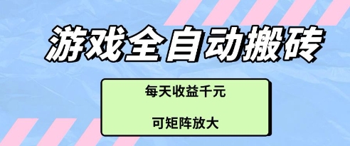 游戏全自动打金搬砖项目，每天收益多张，可矩阵放大【揭秘】-非凡网-资源网-最新项目分享平台