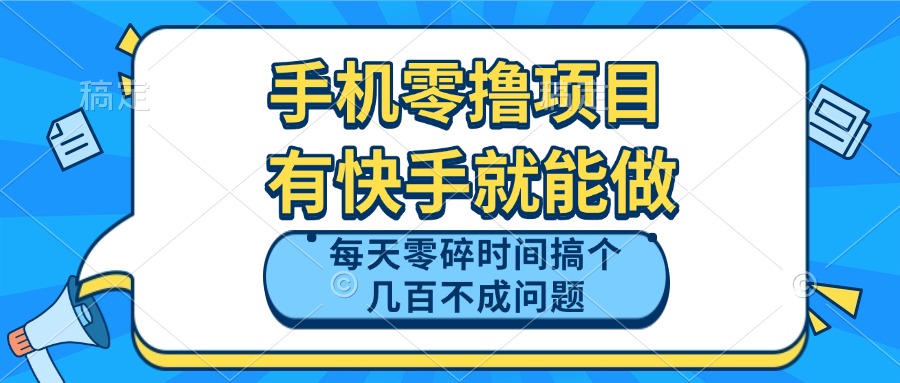 手机零撸项目，有快手就可以做，每天零碎时间搞个几百块不成问题-非凡网-资源网-最新项目分享平台