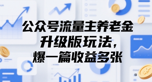 公众号流量主养老金升级版玩法，爆一篇收益多张-非凡网-资源网-最新项目分享平台