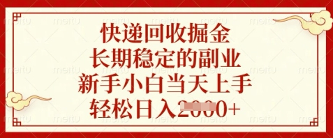 快递回收掘金，长期稳定的副业，新手小白当天上手，轻松日入数张【揭秘】-非凡网-资源网-最新项目分享平台