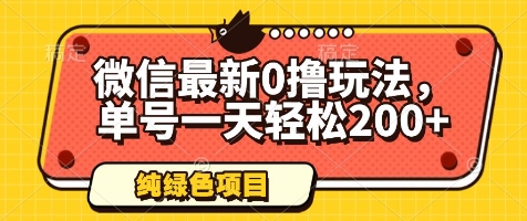 微信最新0撸玩法，单号一天轻松200+，绿色不违规【揭秘】-非凡网-资源网-最新项目分享平台