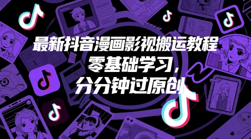 最新抖音漫画影视搬运教程，零基础学习，分分钟过原创-非凡网-资源网-最新项目分享平台
