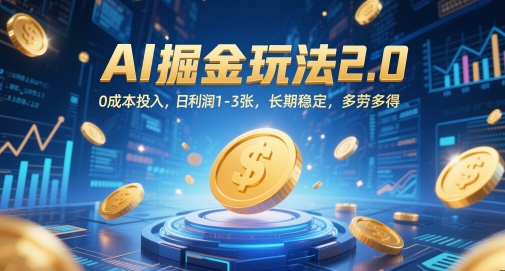 AI掘金玩法2.0，0成本投入，日利润1-3张，长期稳定，多劳多得-非凡网-资源网-最新项目分享平台