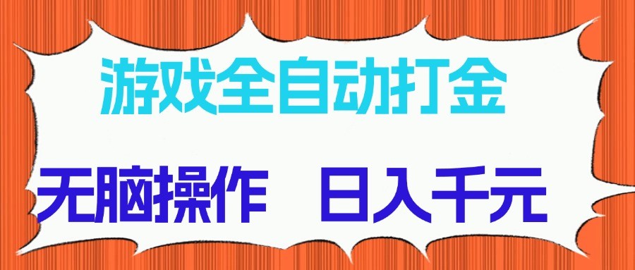 游戏全自动打金项目，无脑操作，日入千元，长期稳定收益-非凡网-资源网-最新项目分享平台