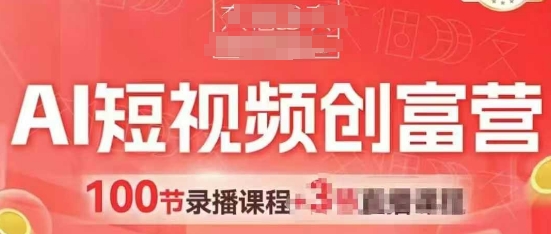 AI短视频创富营，AI+短视频，跑通视频带货，引爆门店获客-非凡网-资源网-最新项目分享平台