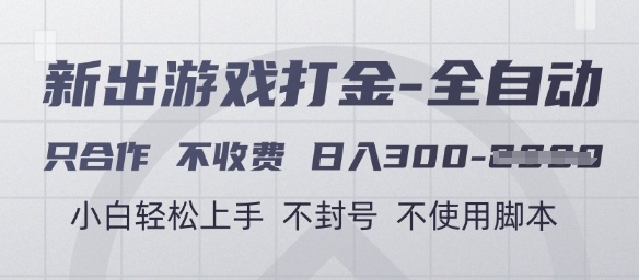 游戏打金全自动，只合作不收费，日入3张+，小白轻松上手，不封号不使用脚本【揭秘】-非凡网-资源网-最新项目分享平台