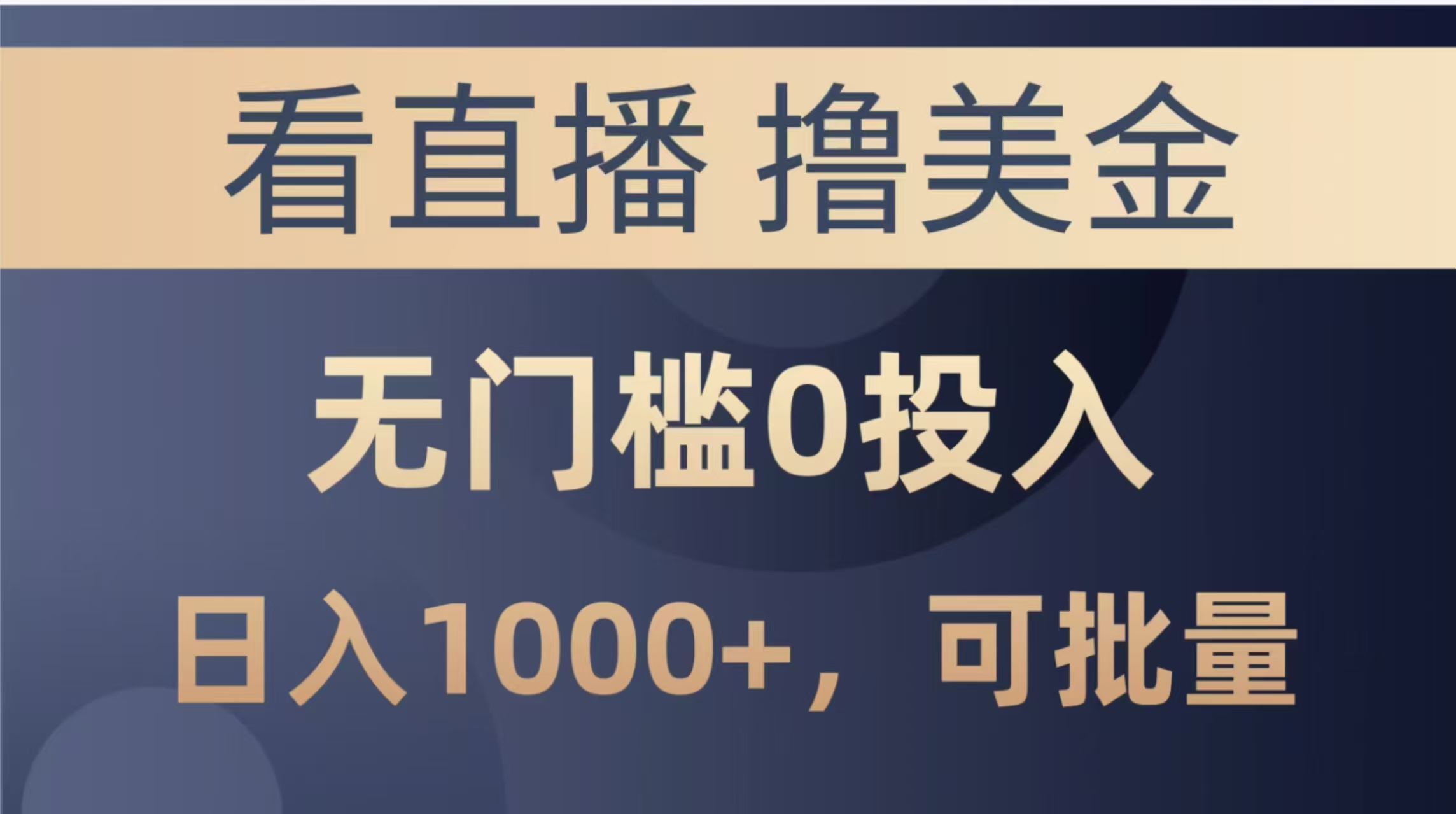 最新看直播撸美金项目，无门槛0投入，单日可达1000+，可批量复制-非凡网-资源网-最新项目分享平台