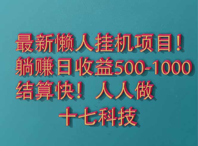 2025最新懒人挂机项目！长久稳定，解放双手！单日收益500+-非凡网-资源网-最新项目分享平台