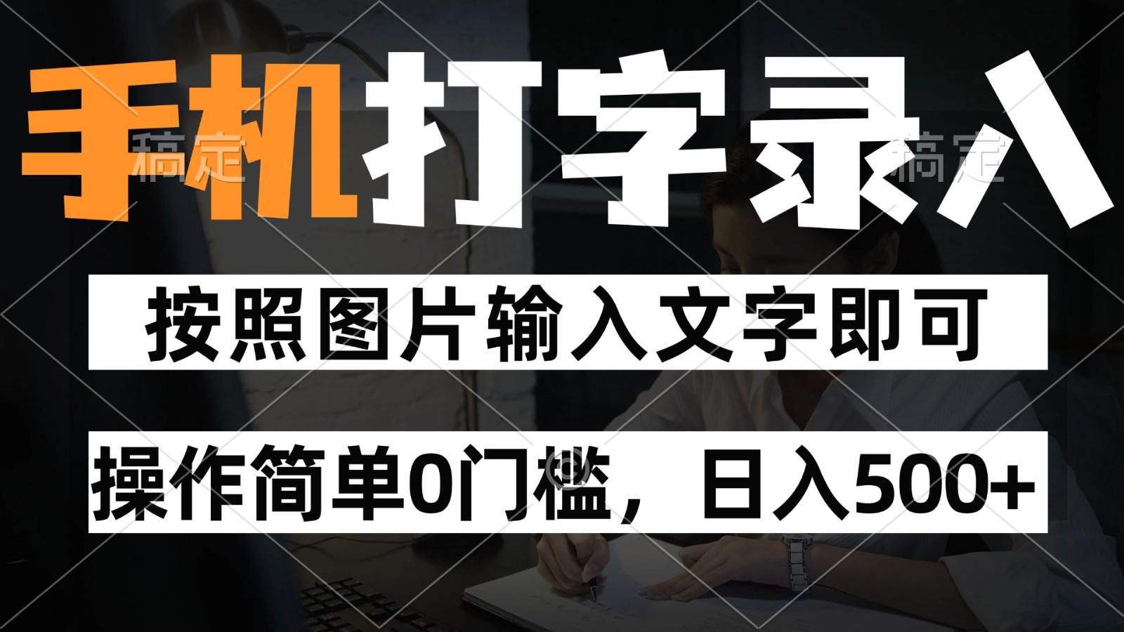 纯手机打字录入项目，按照图片的字输入即可 ，操作简单零门槛24小时都可以做-非凡网-资源网-最新项目分享平台