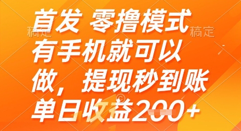 首发零撸模式，有手机就可以做，提现秒到账单日收益2张+【揭秘】-非凡网-资源网-最新项目分享平台