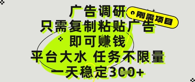 广告调研项目，只需复制粘贴广告即可挣钱，平台大水，任务不限量，一天3张【揭秘】-非凡网-资源网-最新项目分享平台