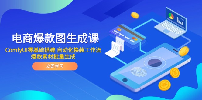 电商爆款图生成课 ComfyUI零基础搭建 自动化换装工作流 爆款素材批量生成-非凡网-资源网-最新项目分享平台