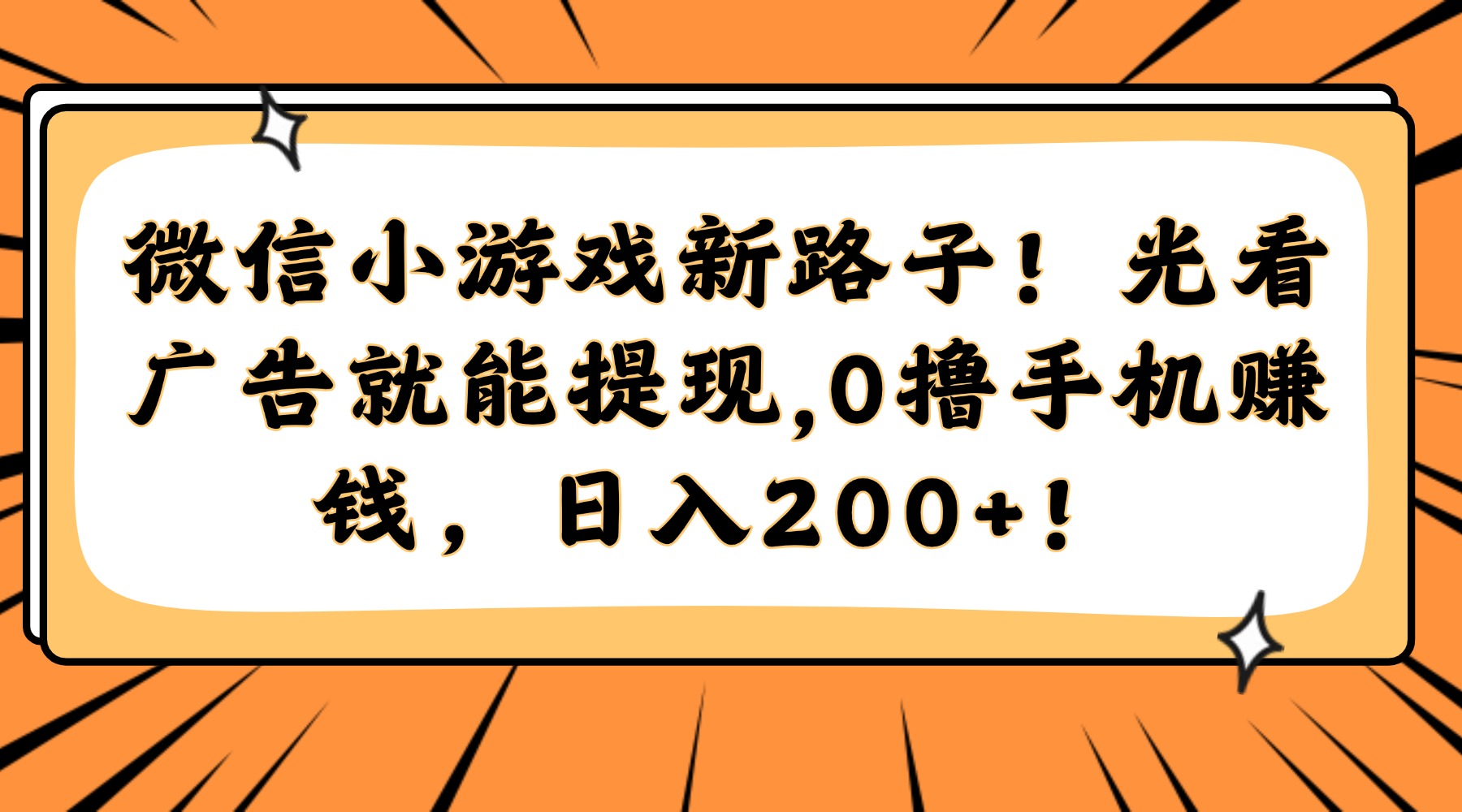微信小游戏新路子！光看广告就能提现，0撸手机赚钱，日入200+！-非凡网-资源网-最新项目分享平台