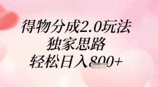 得物分成2.0玩法，独家思路，轻松日入8张+【揭秘】-非凡网-资源网-最新项目分享平台