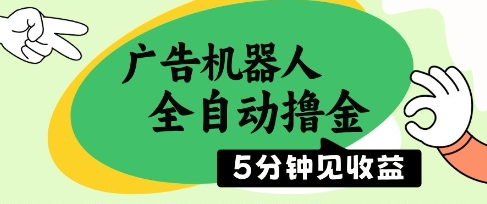 广告机器人全自动撸金，5分钟见收益，无需人工，单机日入5张+【揭秘】-非凡网-资源网-最新项目分享平台