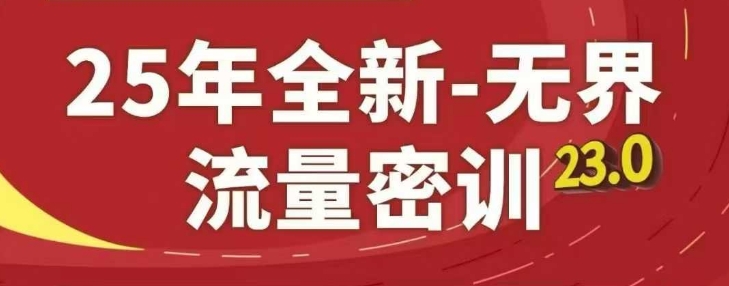 25年全新无界流量密训23.0，淘系精品系列课-非凡网-资源网-最新项目分享平台
