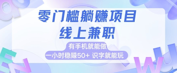 零门槛躺挣项目，线上兼职，有手机就能做 一小时稳挣50+，识字就能玩【揭秘】-非凡网-资源网-最新项目分享平台