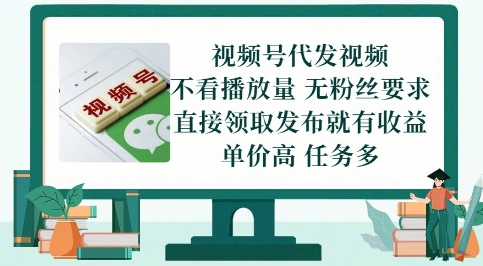 视频号代发视频，无需做视频，无需写文案，不看播放量，无粉丝要求，直接领取发布就有收益【揭秘】-非凡网-资源网-最新项目分享平台