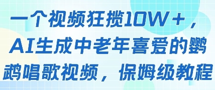 一个视频狂揽10W+点赞，AI生成中老年喜爱的鹦鹉唱歌视频，保姆级教程，轻松挣取创作者分成-非凡网-资源网-最新项目分享平台