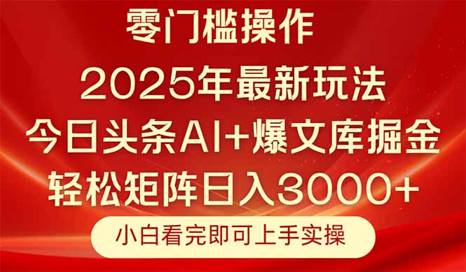 今日头条2025年最新玩法，思路简单，复制粘贴，轻松实现矩阵日入3000+-非凡网-资源网-最新项目分享平台