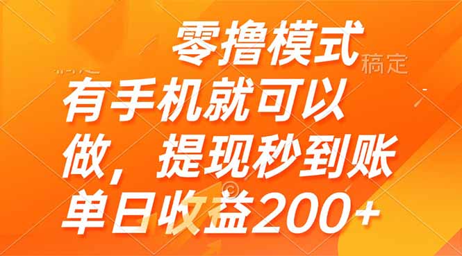零撸模式 有手机就可以做，提现秒到账单日收益200+-非凡网-资源网-最新项目分享平台