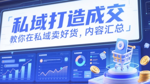 私域打造成交，教你在私域卖好货，内容汇总-非凡网-资源网-最新项目分享平台
