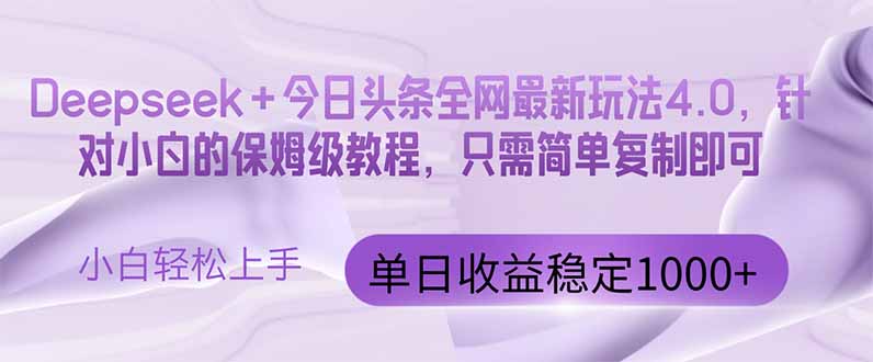 今日头条4.0最新版本 Deepseek+今日头条全网最新玩法，单日收益突破100…-非凡网-资源网-最新项目分享平台
