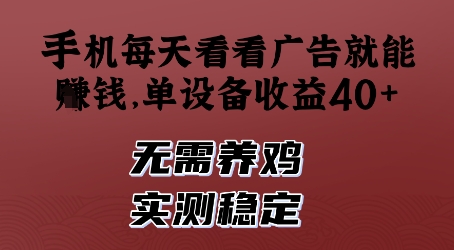 手机每天看看广告就能挣钱，单设备收益40+，无需养鸡，实测稳定【揭秘】-非凡网-资源网-最新项目分享平台