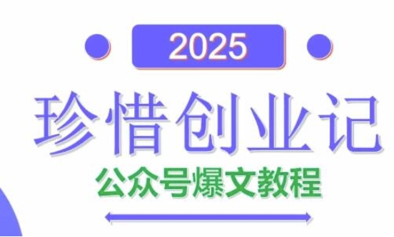 AI公众号爆文创作变现，2025公众号爆文教程(包含指令)-非凡网-资源网-最新项目分享平台