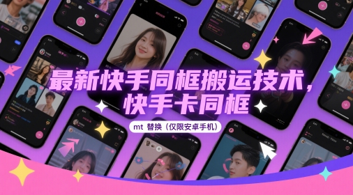 最新快手同框搬运技术，快手卡同框mt替换(仅限安卓手机)-非凡网-资源网-最新项目分享平台